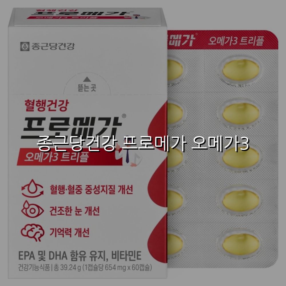 종근당건강 프로메가 오메가3 스펙/특징 및 실사용 가이드
