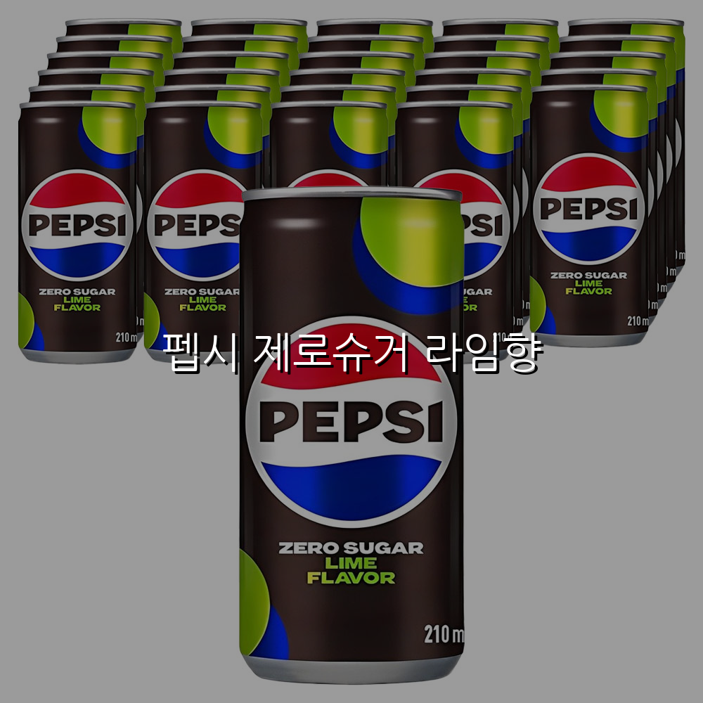 펩시 제로슈거 라임향