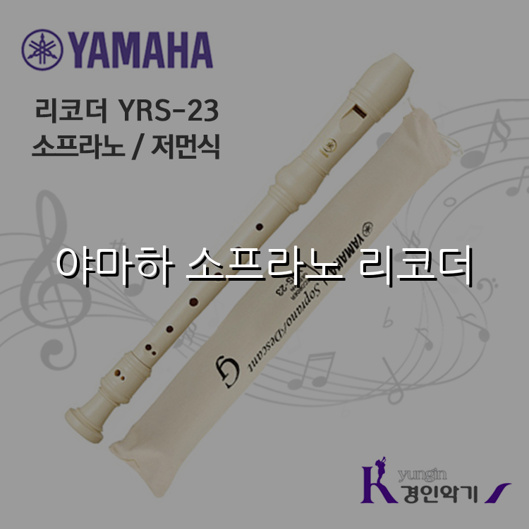야마하 소프라노 리코더