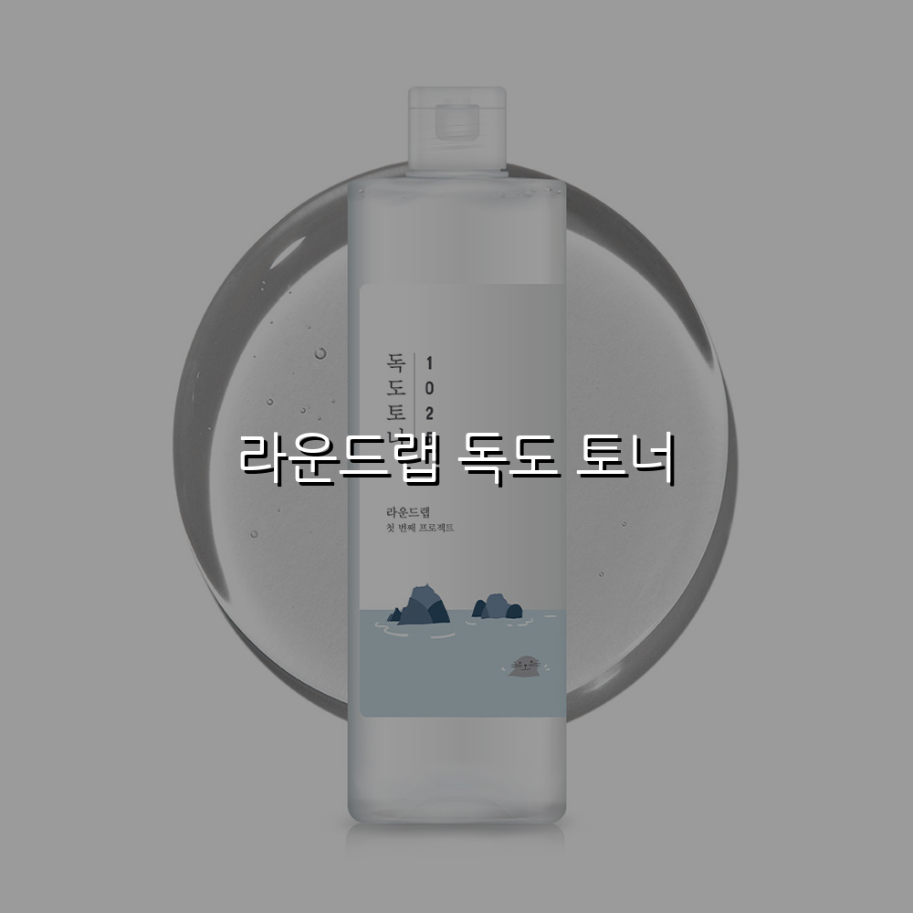 라운드랩 독도 토너