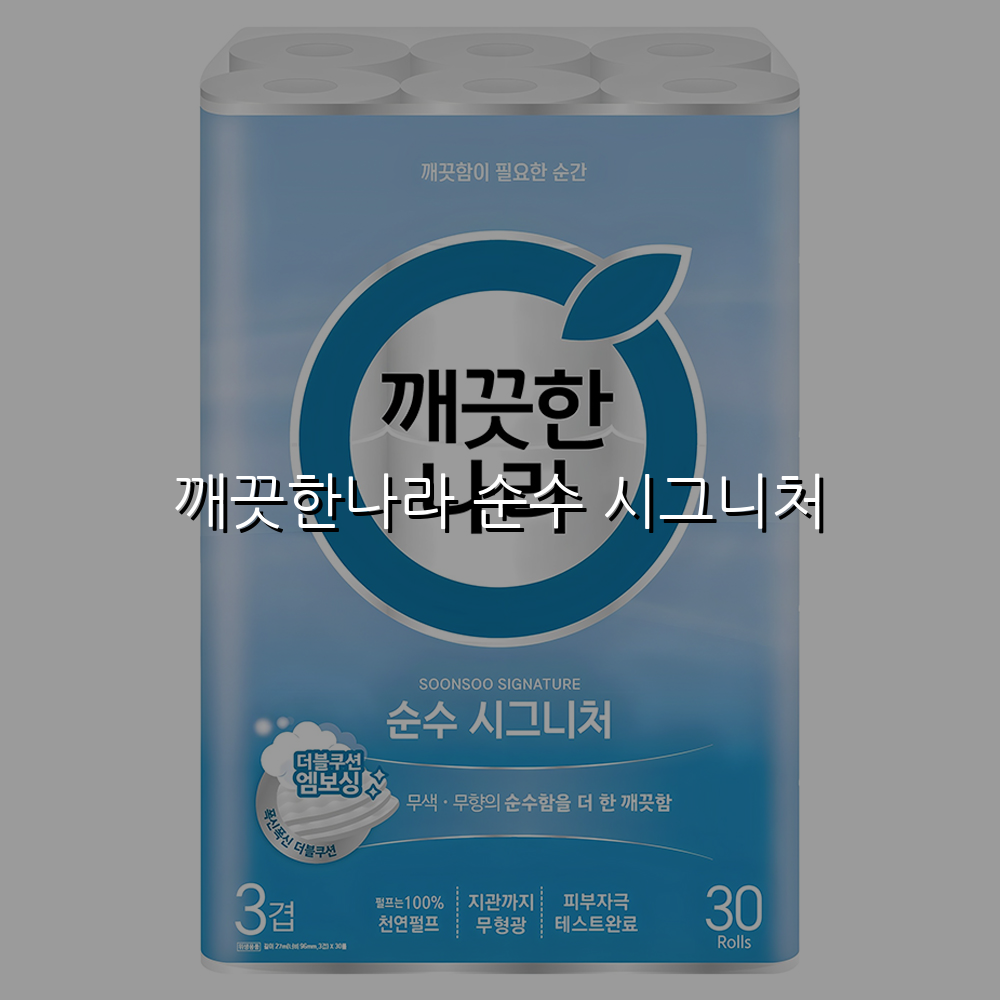 깨끗한나라 순수 시그니처