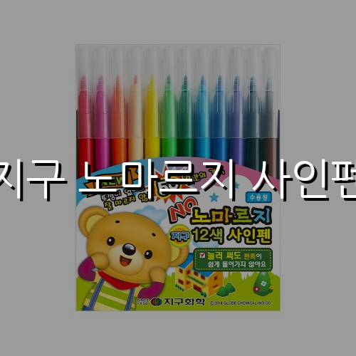 지구 노마르지 사인펜