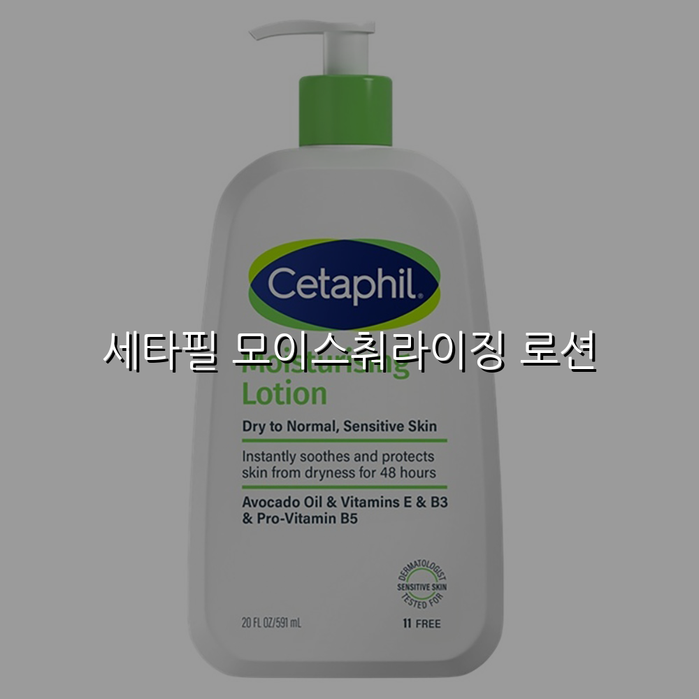 세타필 모이스춰라이징 로션 스펙/특징 및 실사용 가이드