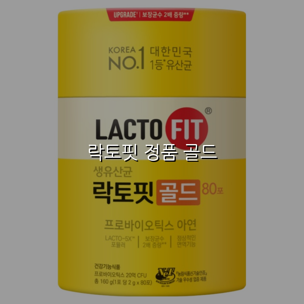 락토핏 정품 골드 스펙/특징 및 실사용 가이드