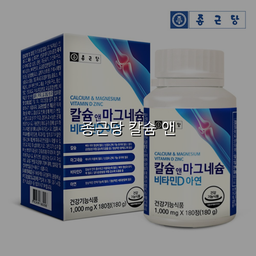 종근당 칼슘 앤