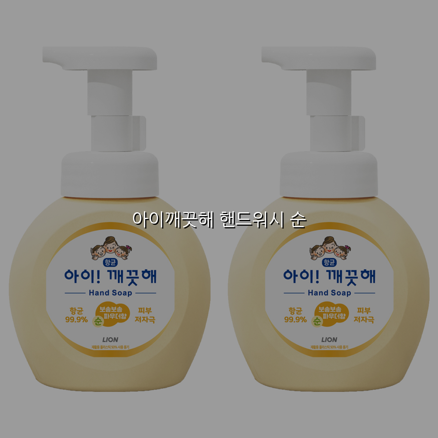 아이깨끗해 핸드워시 순