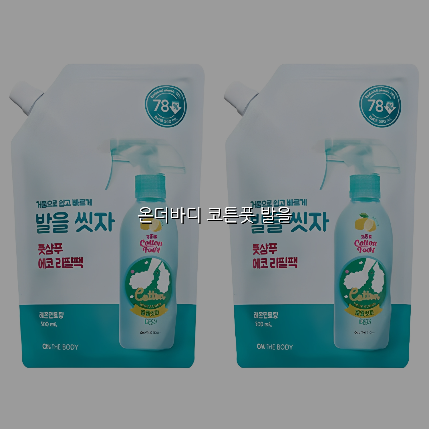 온더바디 코튼풋 발을