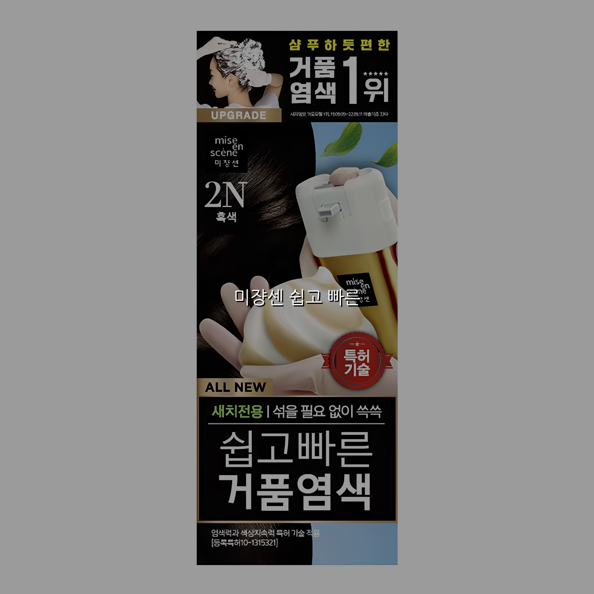 미쟝센 쉽고 빠른