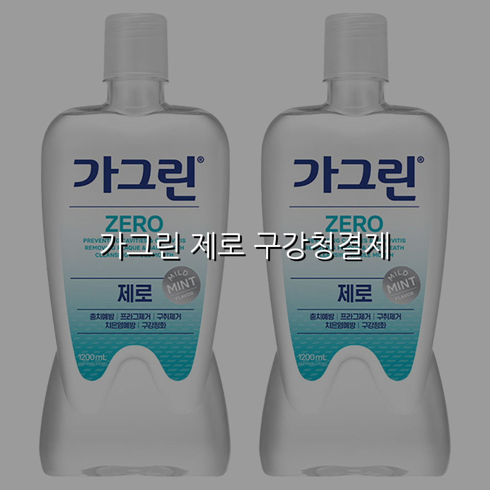 가그린 제로 구강청결제
