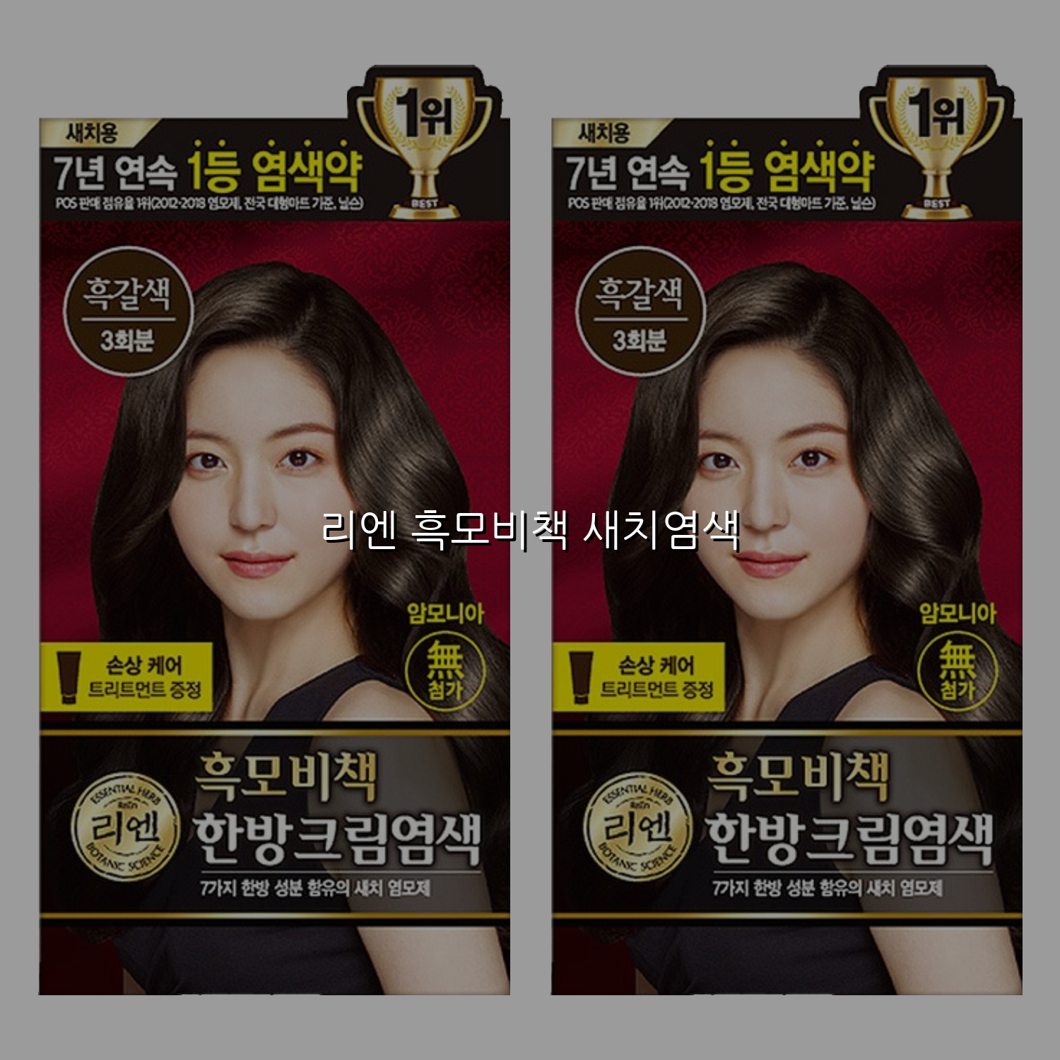 리엔 흑모비책 새치염색