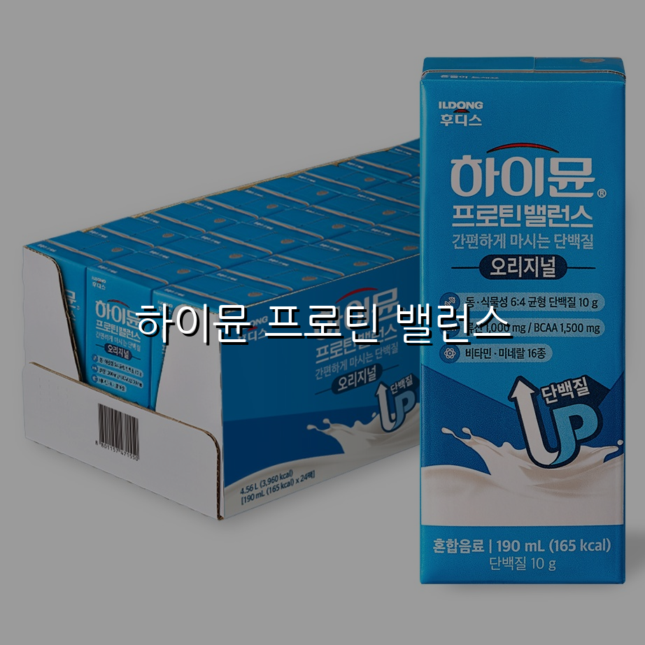 하이뮨 프로틴 밸런스