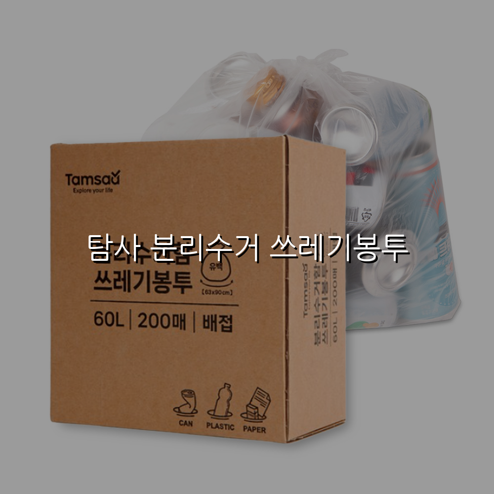 탐사 분리수거 쓰레기봉투