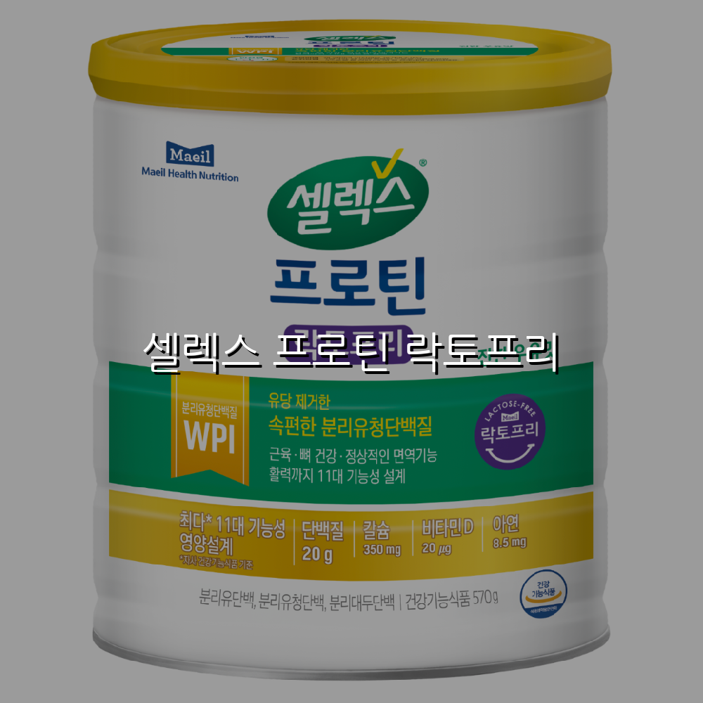 셀렉스 프로틴 락토프리