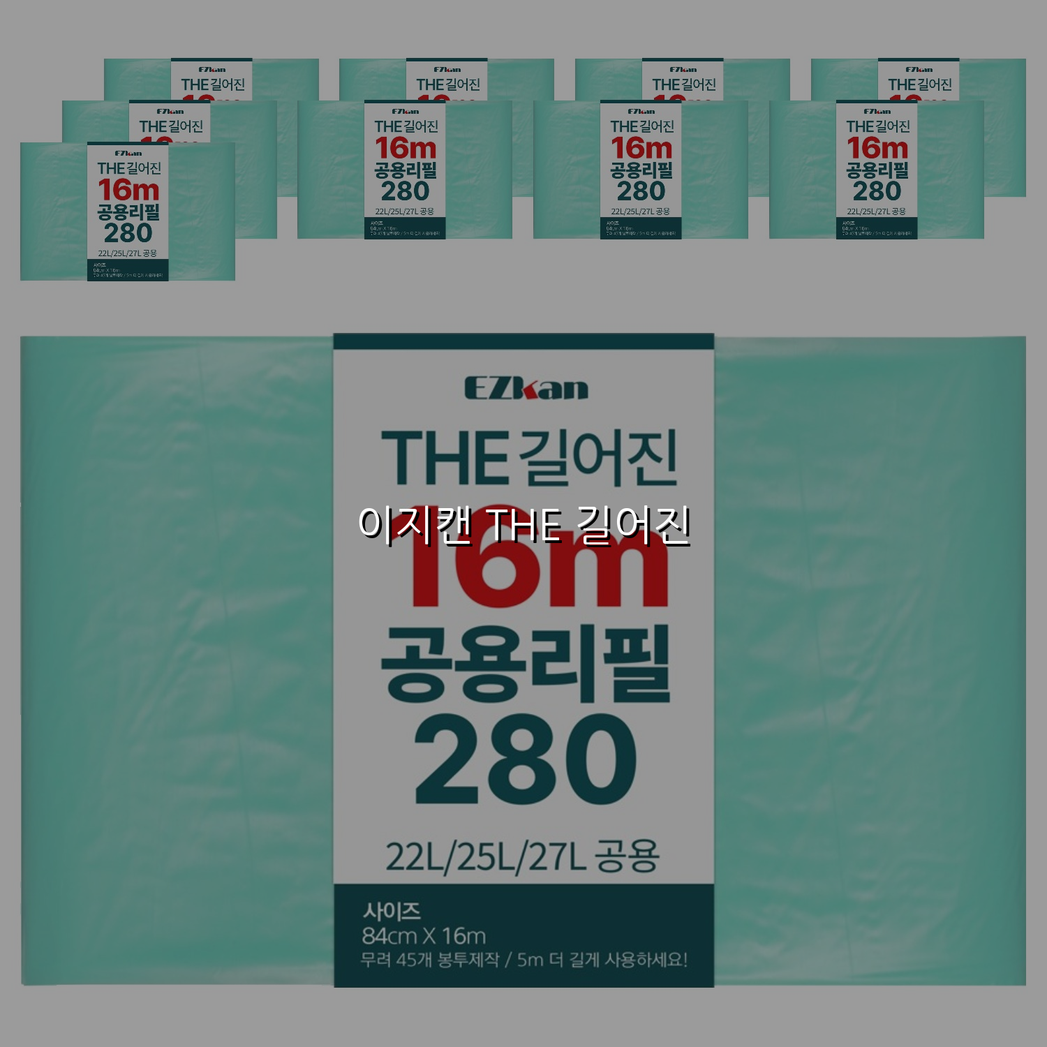 이지캔 THE 길어진