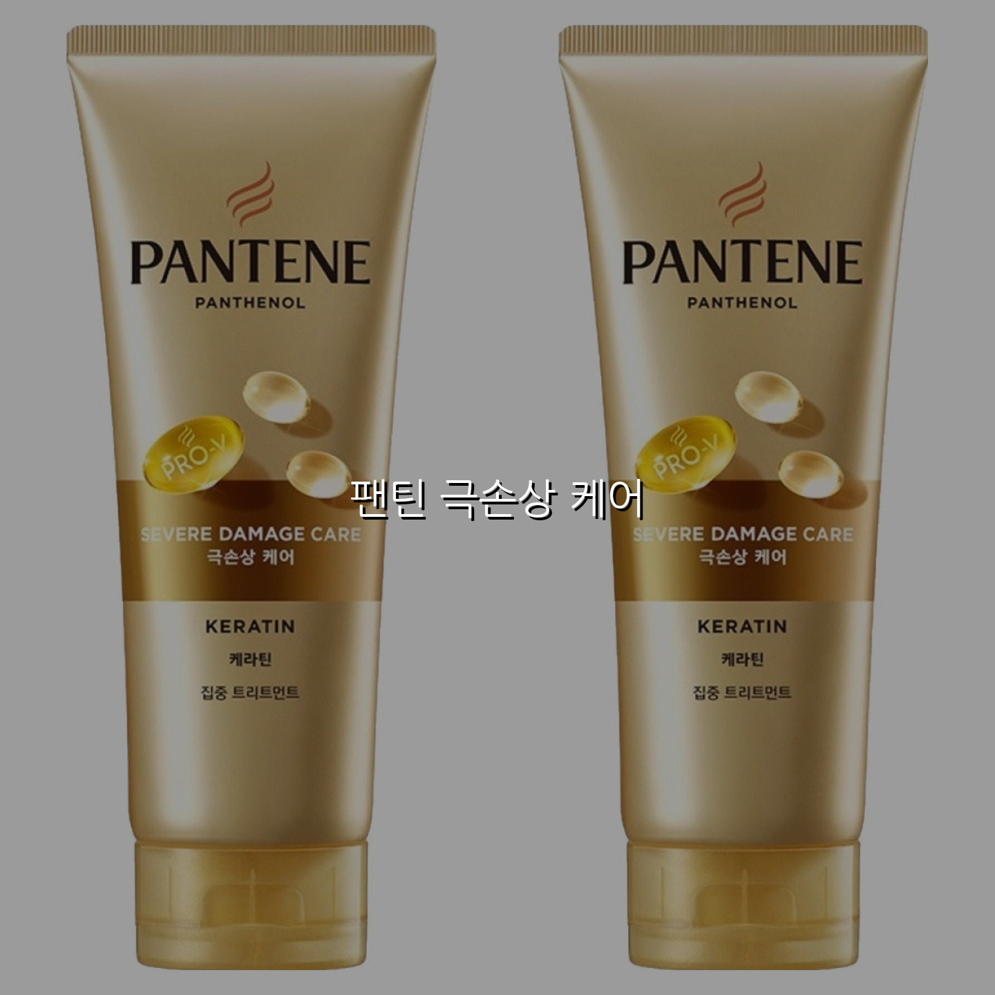 팬틴 극손상 케어 스펙/특징 및 실사용 가이드