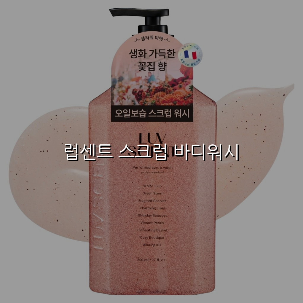 럽센트 스크럽 바디워시