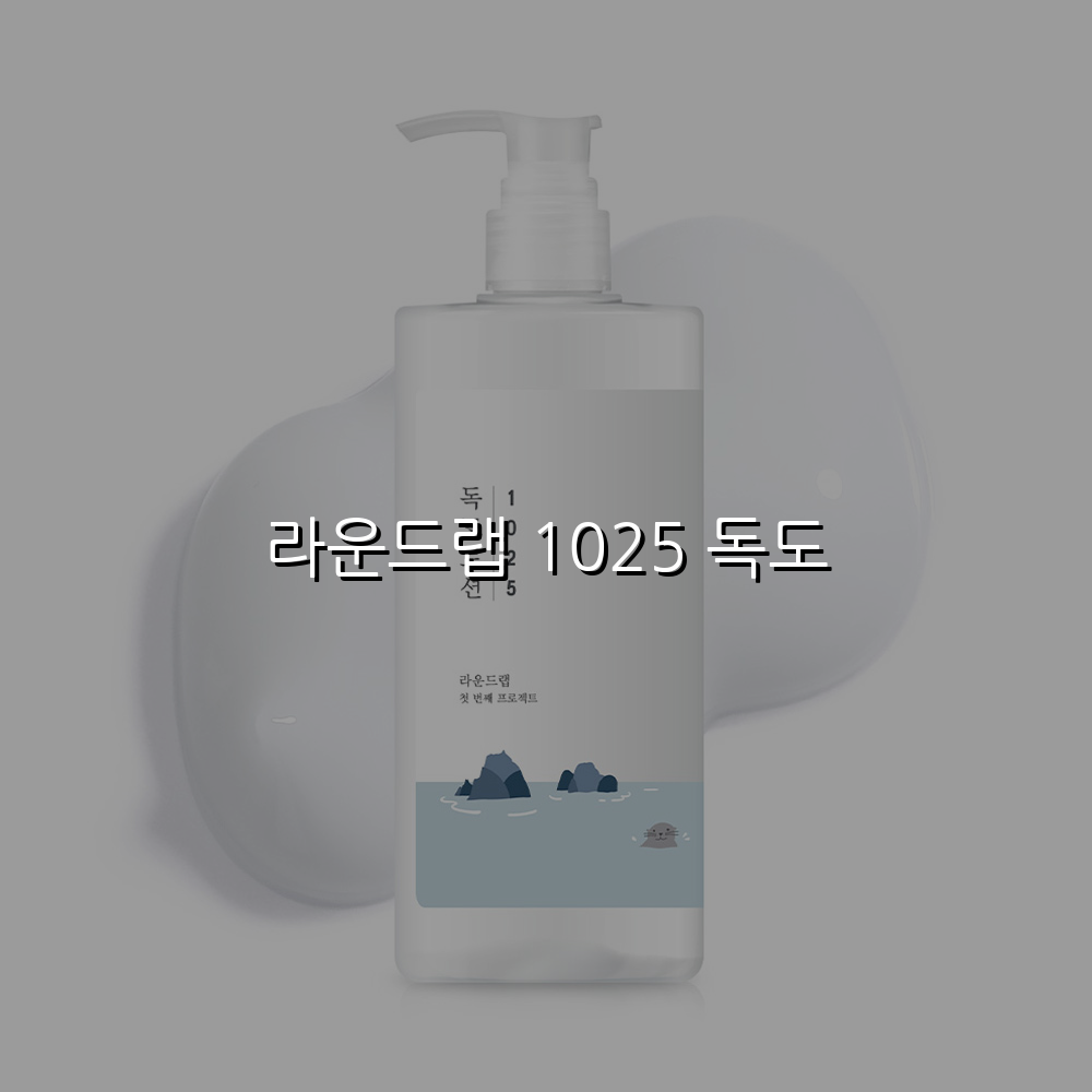 라운드랩 1025 독도