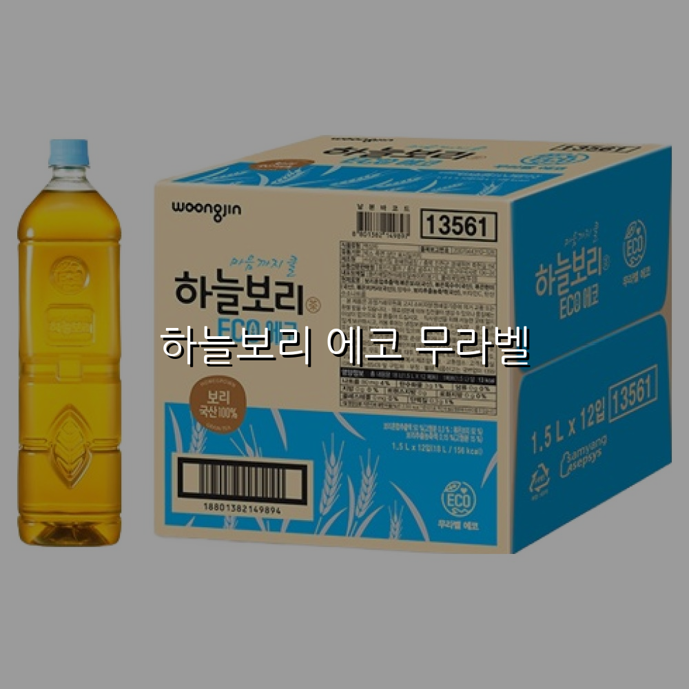 하늘보리 에코 무라벨