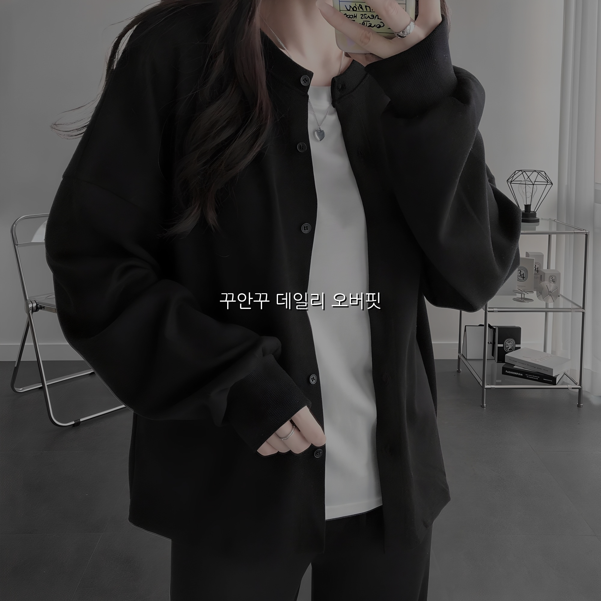 꾸안꾸 데일리 오버핏