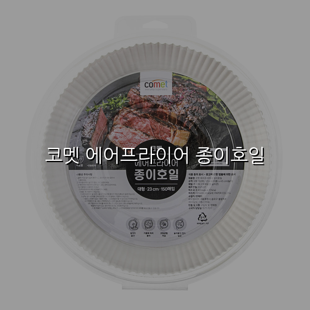 코멧 에어프라이어 종이호일