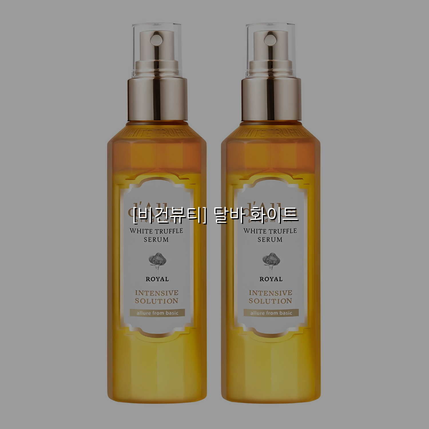 [비건뷰티] 달바 화이트 스펙/특징 및 실사용 가이드