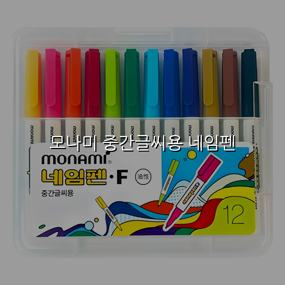 모나미 중간글씨용 네임펜 스펙/특징 및 실사용 가이드