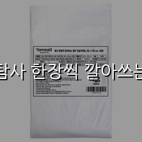 탐사 한장씩 깔아쓰는