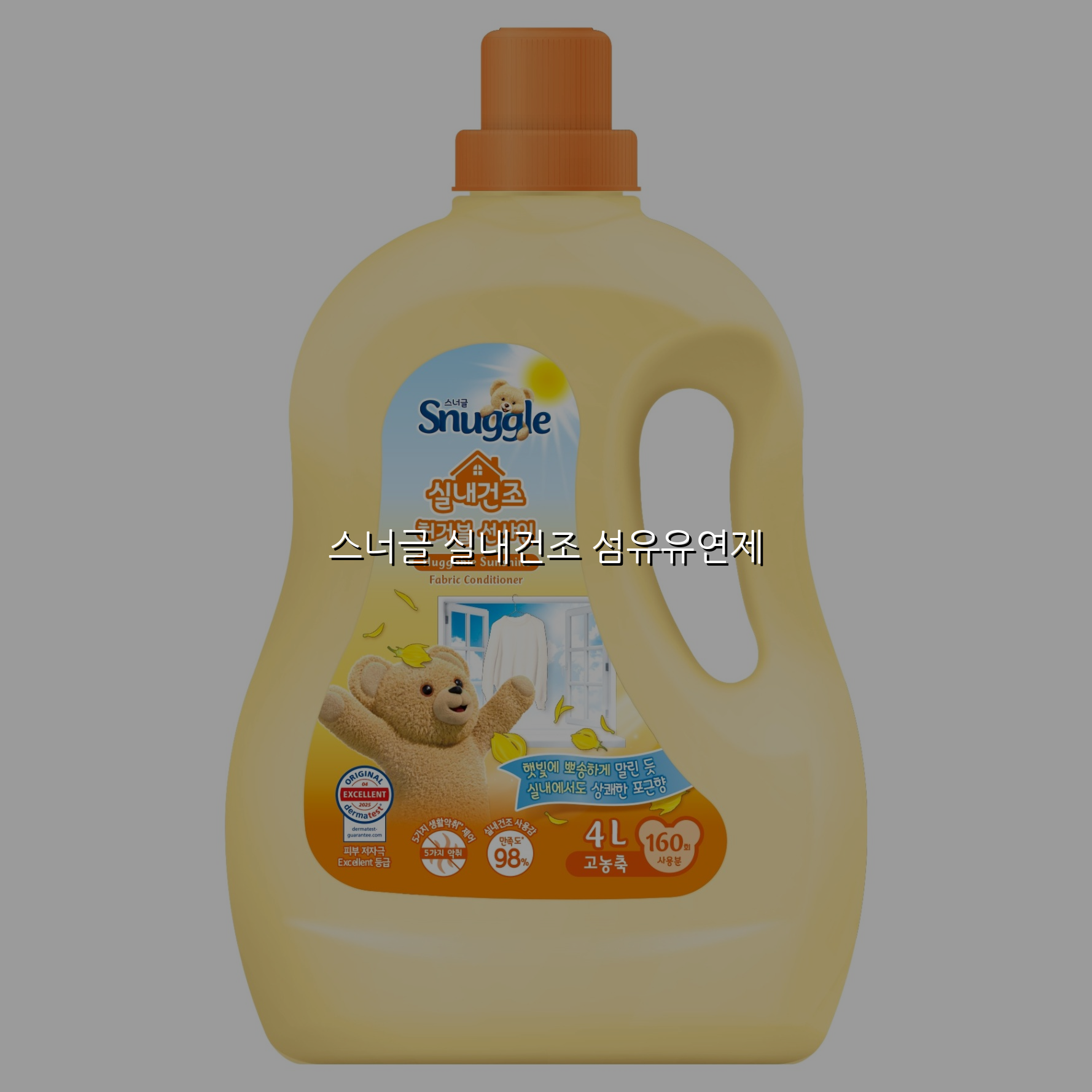 스너글 실내건조 섬유유연제