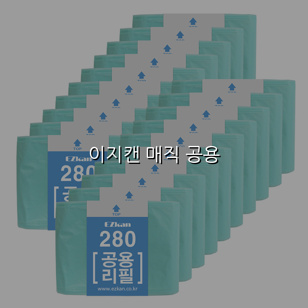 이지캔 매직 공용