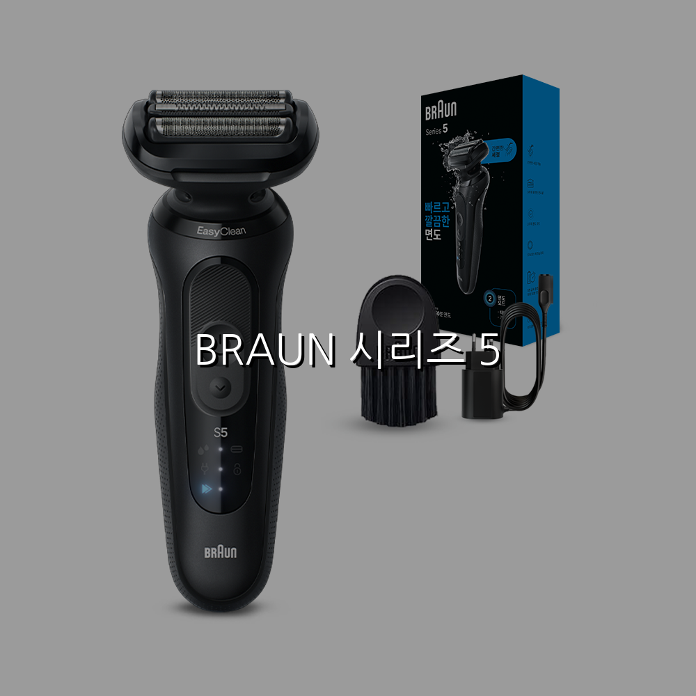 BRAUN 시리즈 5