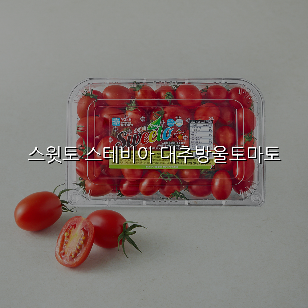 스윗토 스테비아 대추방울토마토