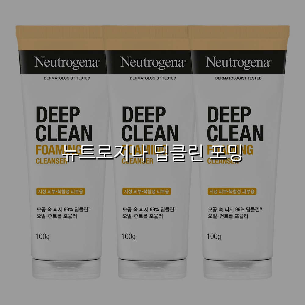 뉴트로지나 딥클린 포밍 스펙/특징 및 실사용 가이드