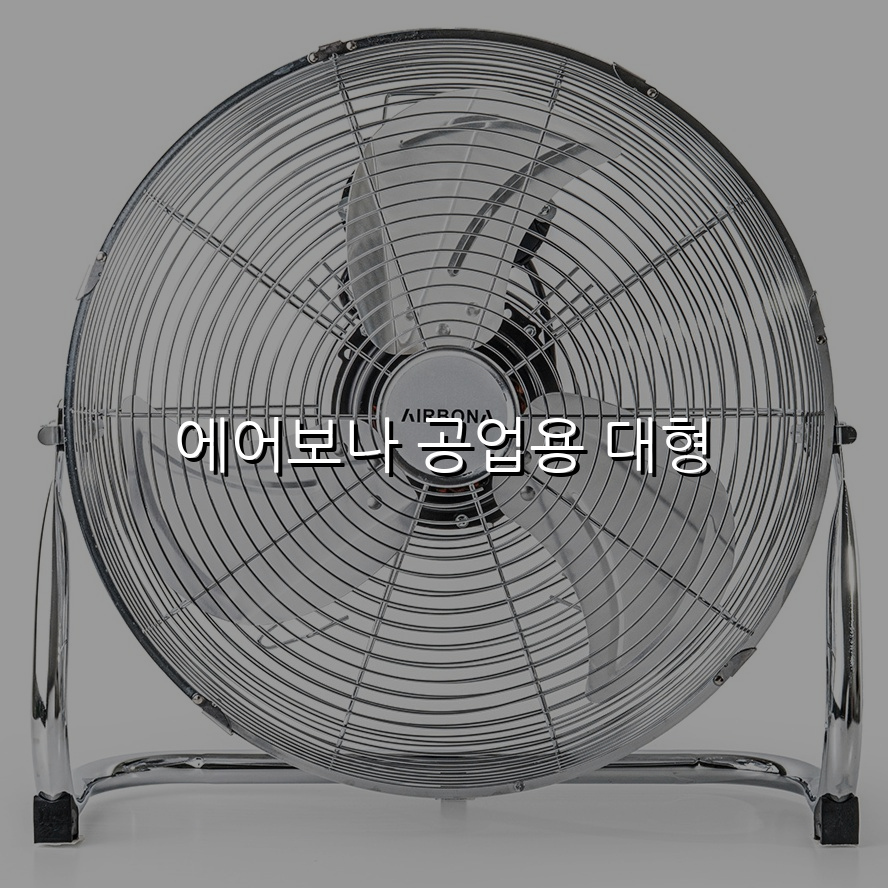 에어보나 공업용 대형 스펙/특징 및 실사용 가이드