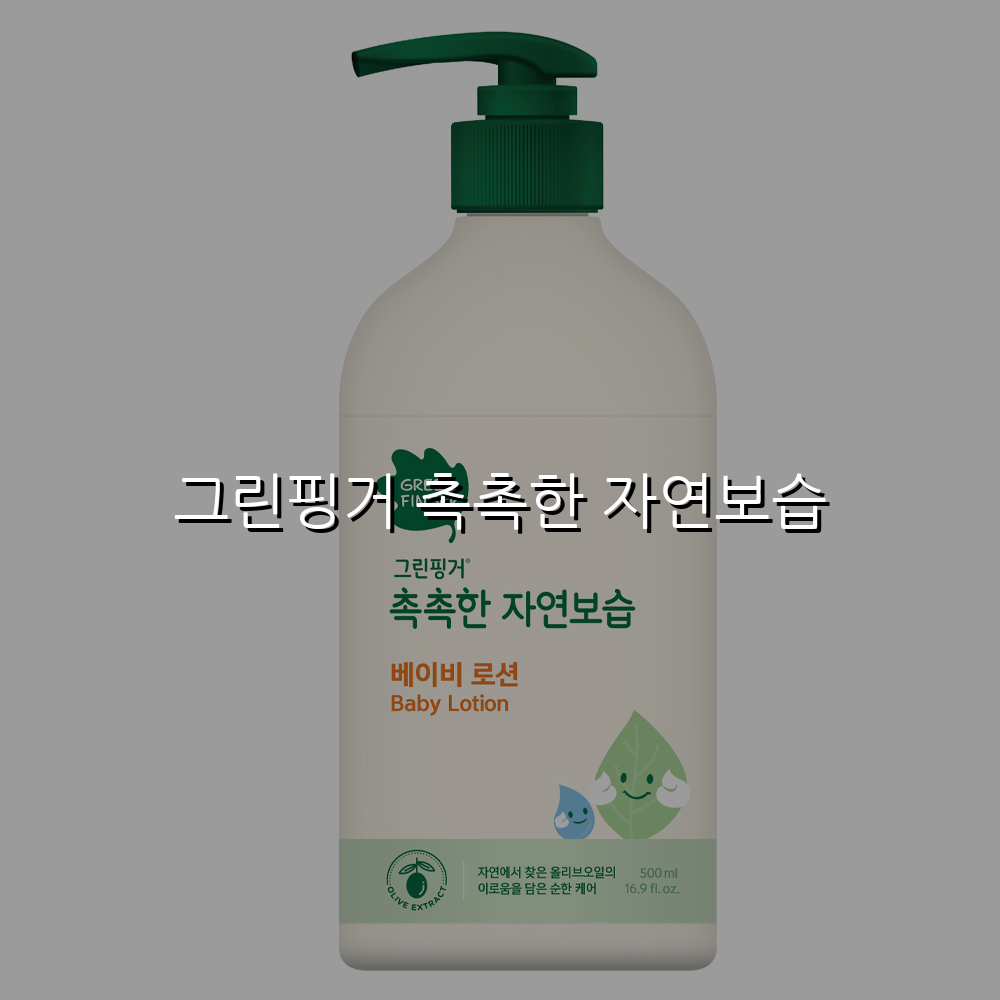 그린핑거 촉촉한 자연보습 스펙/특징 및 실사용 가이드