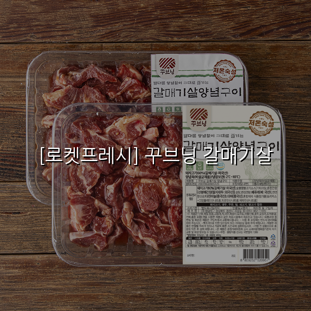 [로켓프레시] 꾸브닝 갈매기살 스펙/특징 및 실사용 가이드