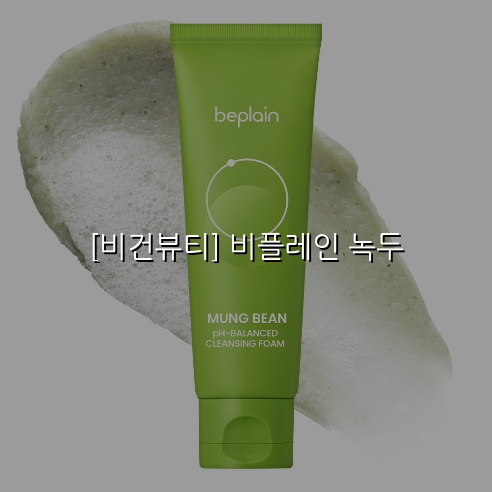 [비건뷰티] 비플레인 녹두