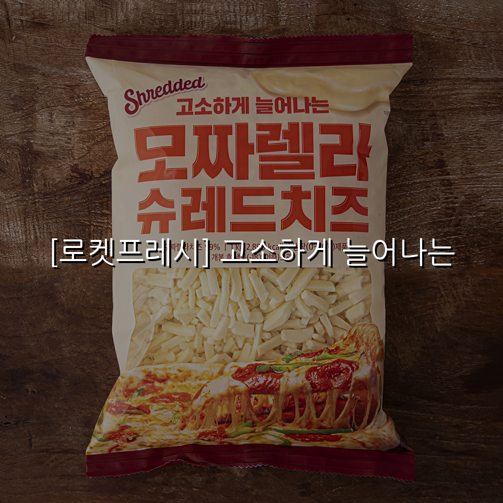 [로켓프레시] 고소하게 늘어나는