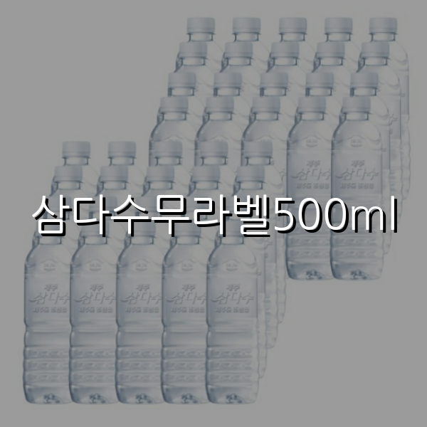 삼다수무라벨500ml 스펙/특징 및 실사용 가이드