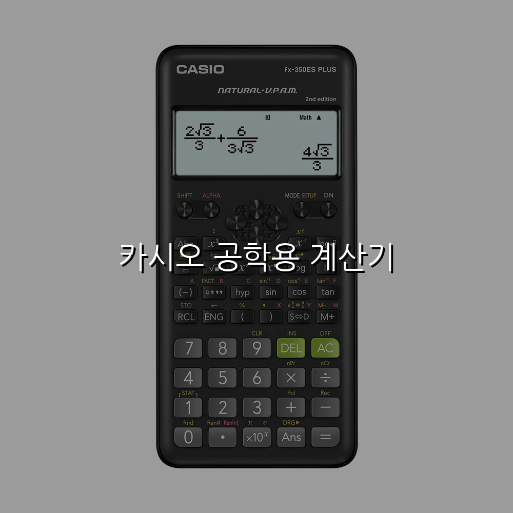 카시오 공학용 계산기 스펙/특징 및 실사용 가이드