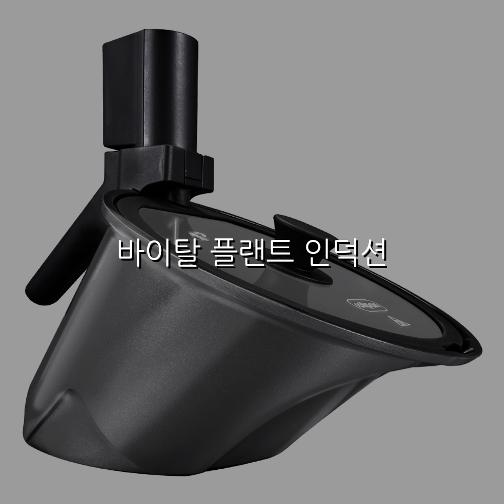 바이탈 플랜트 인덕션