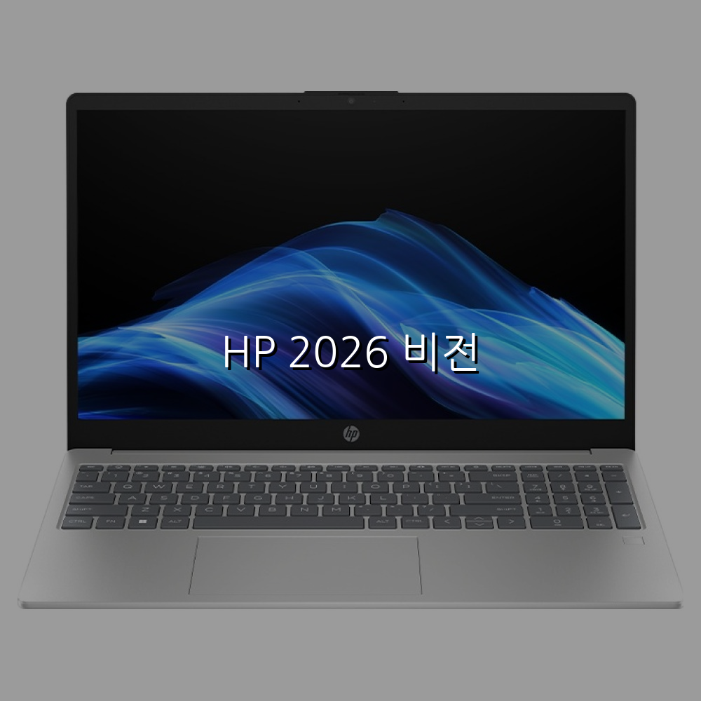 HP 2026 비전 스펙/특징 및 실사용 가이드
