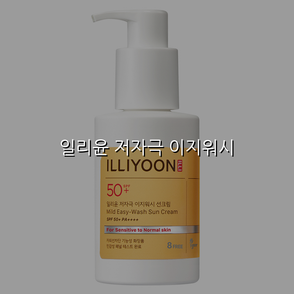 일리윤 저자극 이지워시 스펙/특징 및 실사용 가이드