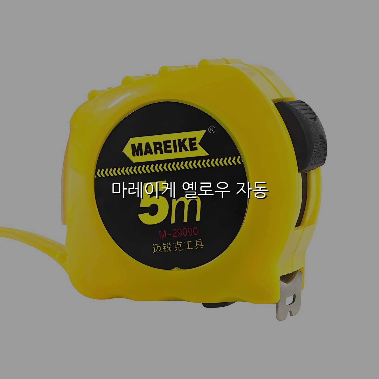 마레이케 옐로우 자동