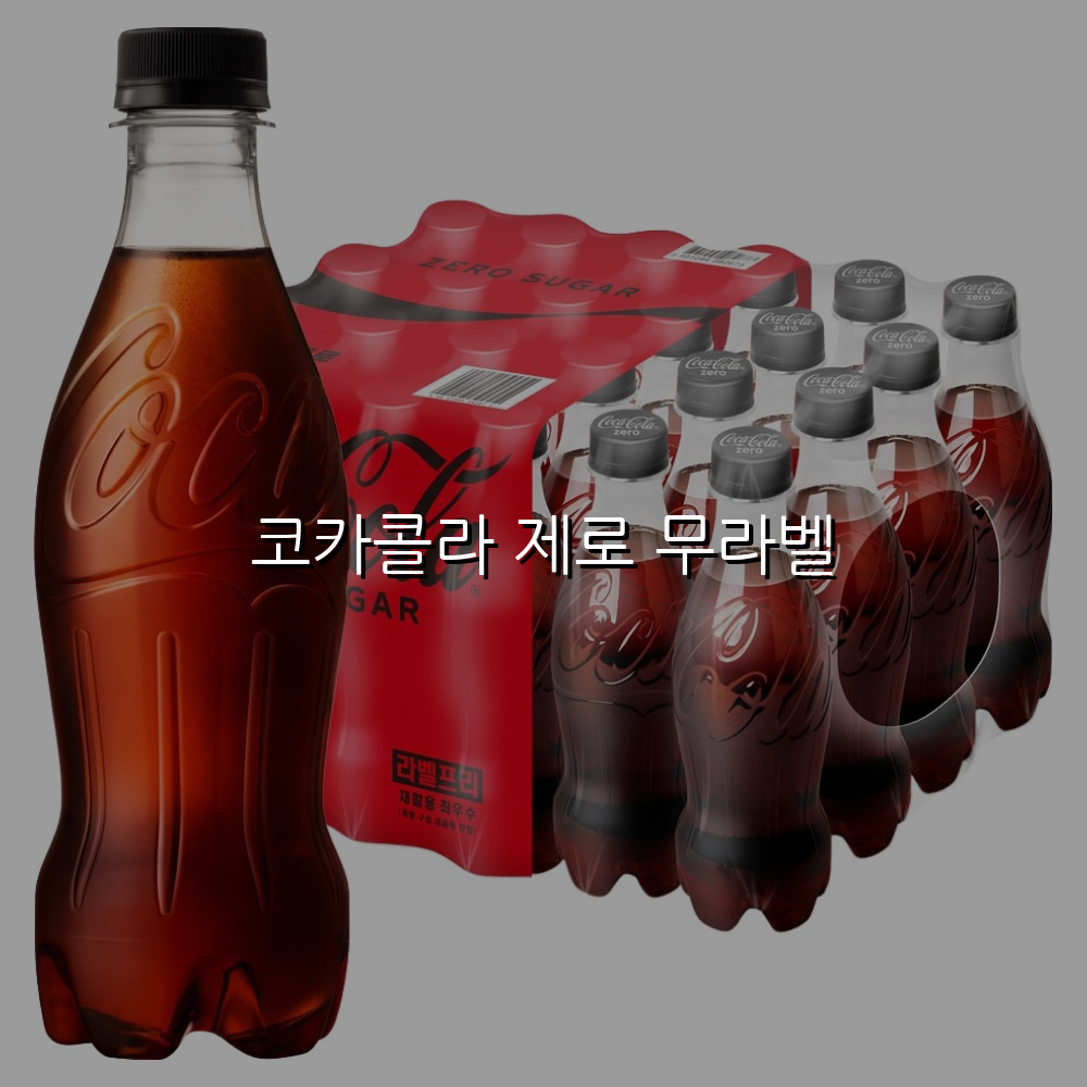 코카콜라 제로 무라벨