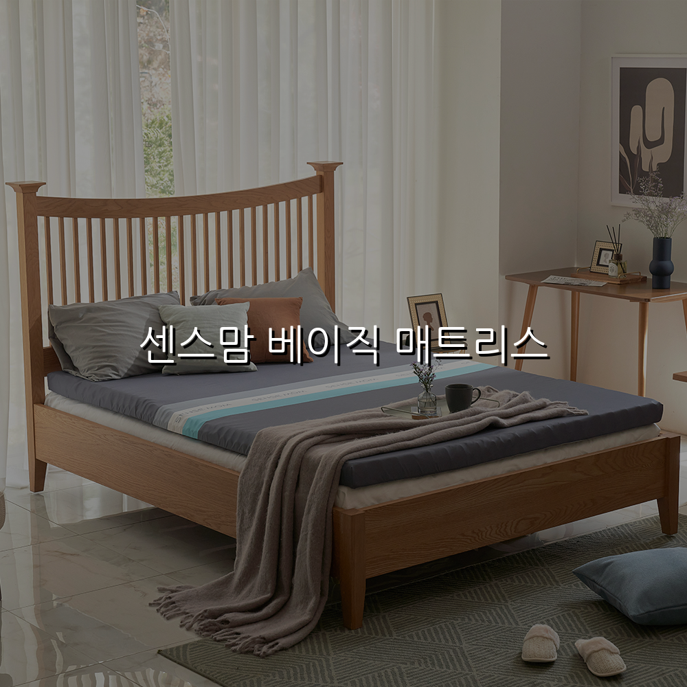 센스맘 베이직 매트리스