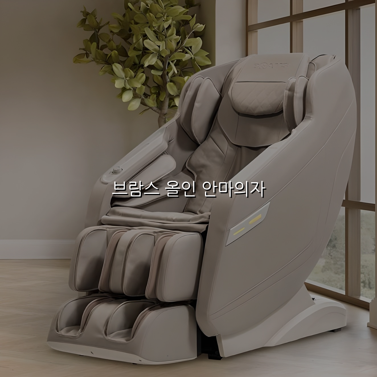 브람스 올인 안마의자 스펙/특징 및 실사용 가이드
