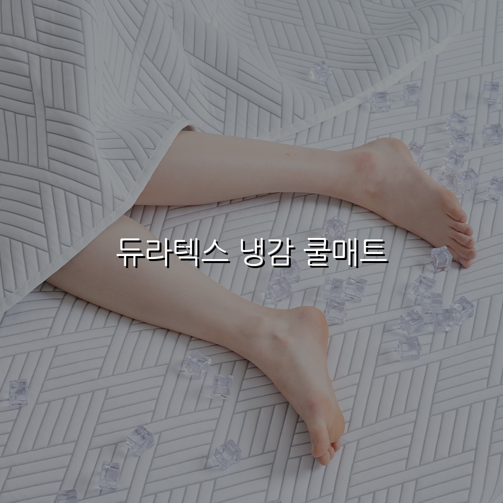 듀라텍스 냉감 쿨매트