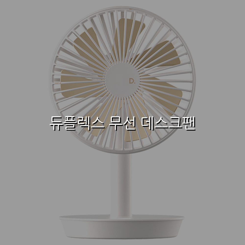 듀플렉스 무선 데스크팬