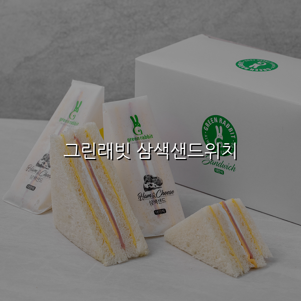그린래빗 삼색샌드위치