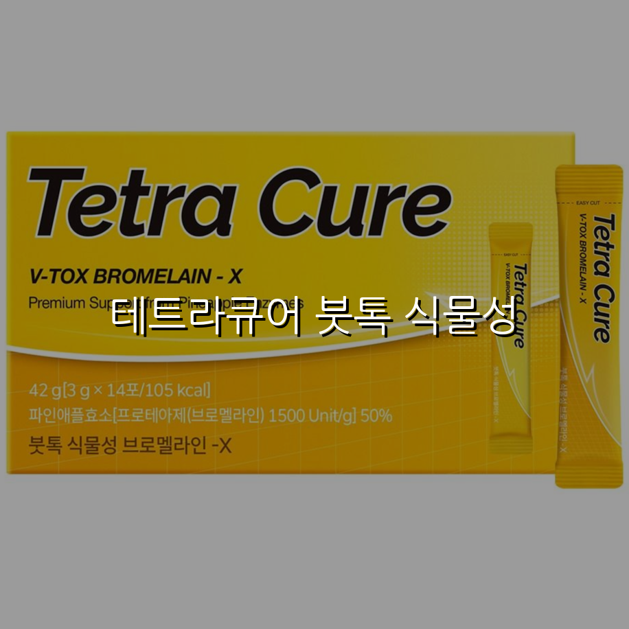 테트라큐어 붓톡 식물성